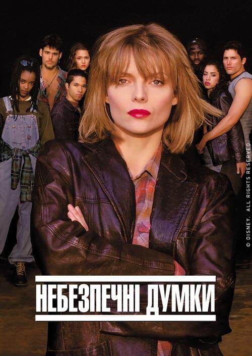 Постер фільму Небезпечні думки