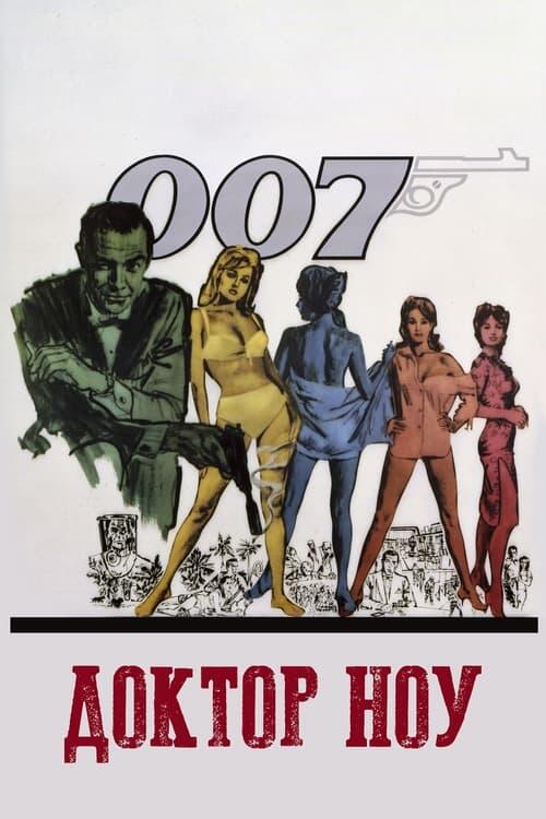 Постер фільму 007: Доктор Ноу