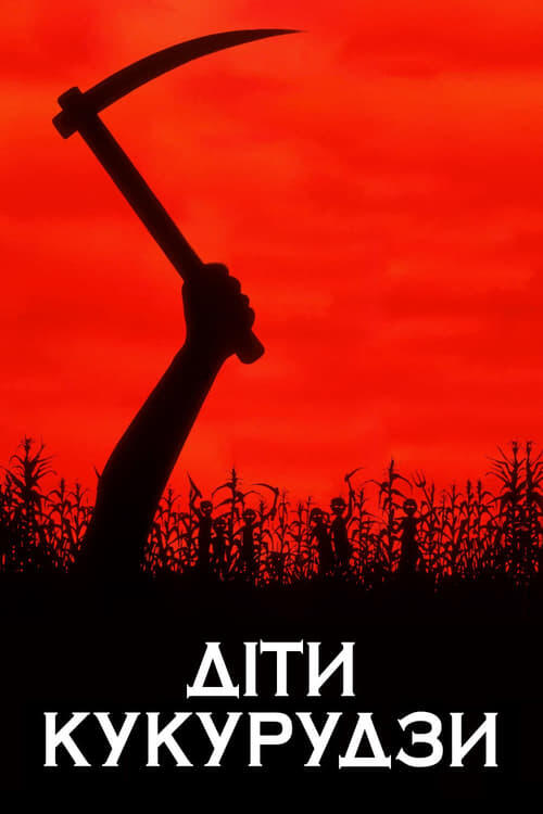Постер фільму Діти кукурудзи