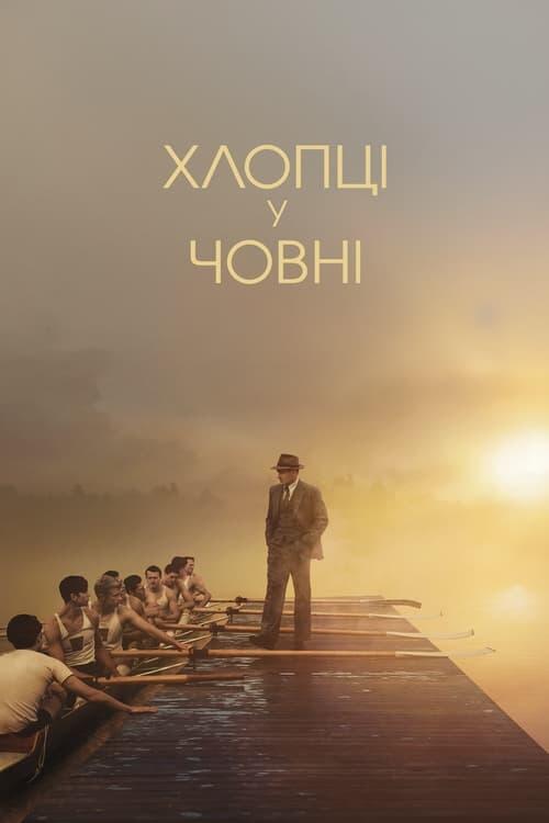Постер фільму Хлопці у човні