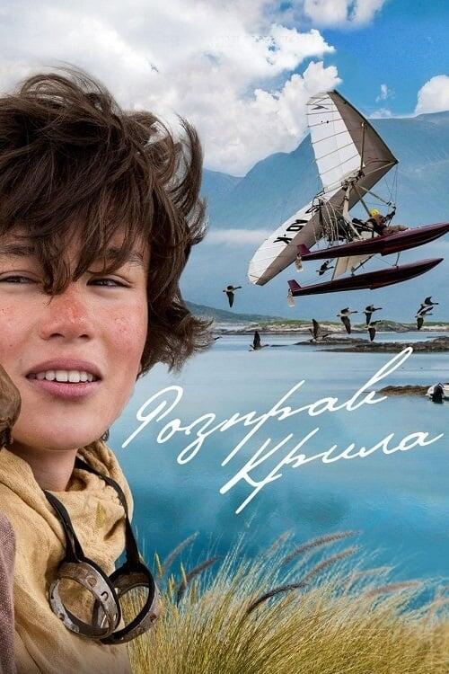 Постер фільму Розправ крила