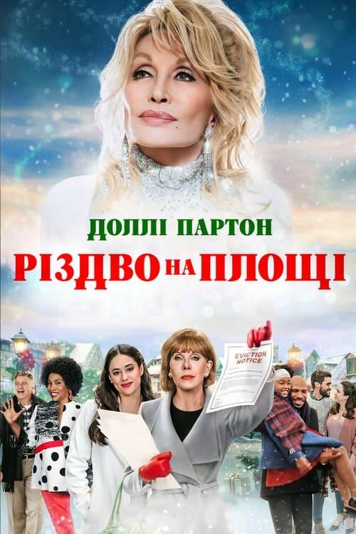 Постер фільму Доллі Партон: Різдво на площі