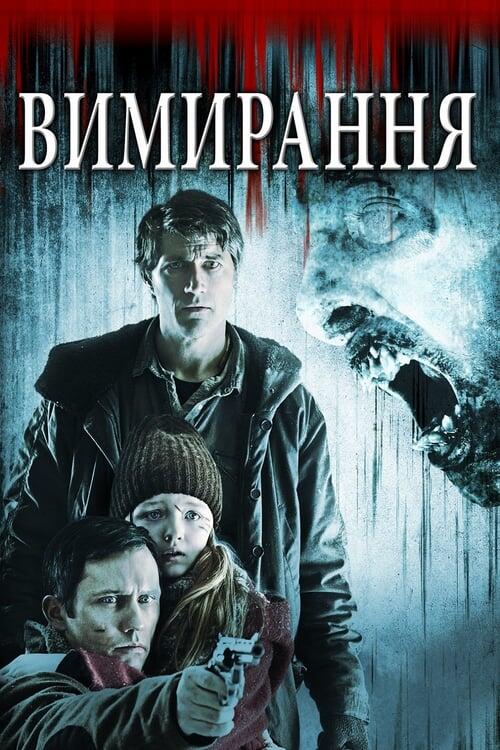 Постер фільму Вимирання