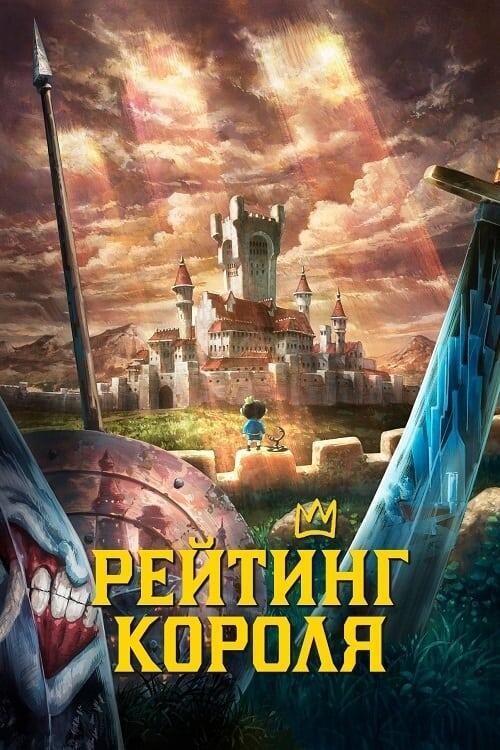 Постер серіалу Рейтинг короля