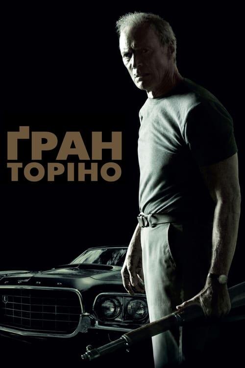 Постер фільму Ґран Торіно