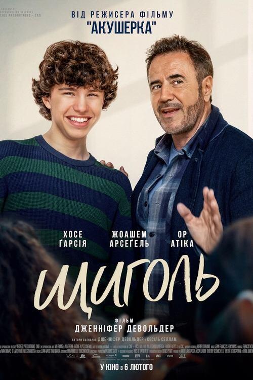 Постер фільму Щиголь
