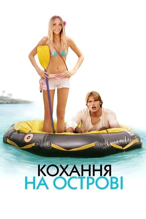 Постер фільму Кохання на острові