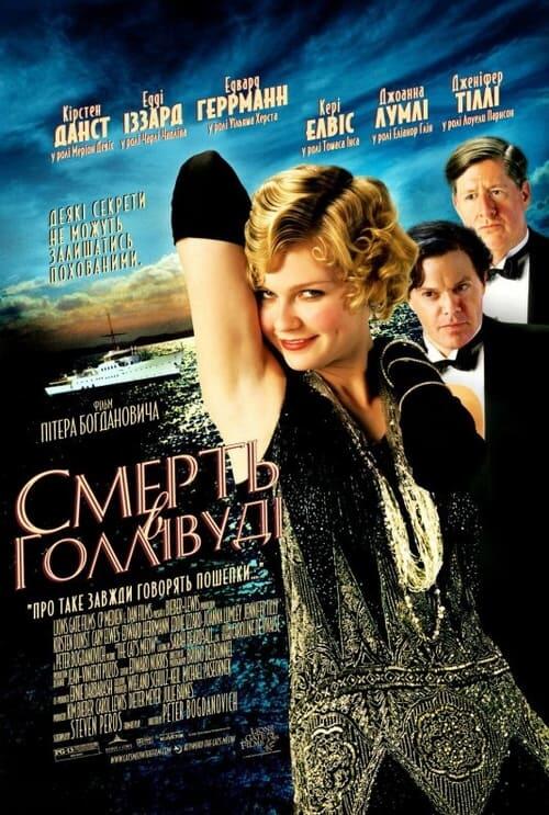 Постер фільму Смерть в Голлівуді
