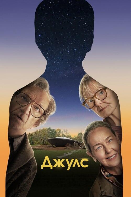 Постер фільму Джулс