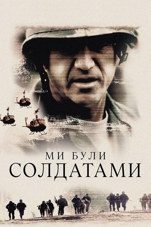 Постер фільму Ми були солдатами