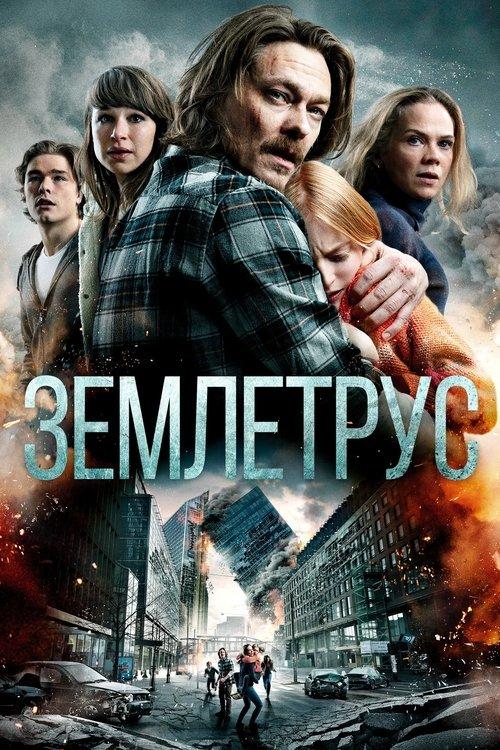 Постер фільму Землетрус