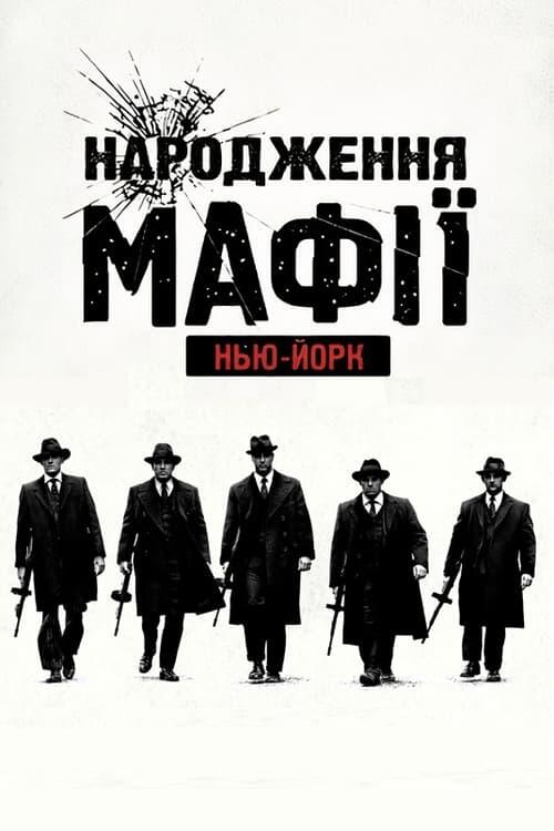 Постер серіалу Народження мафії: Нью-Йорк