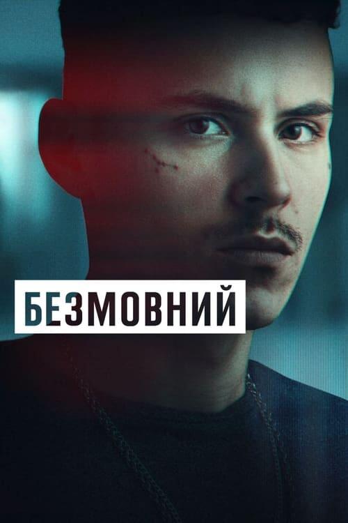 Постер серіалу Безмовний