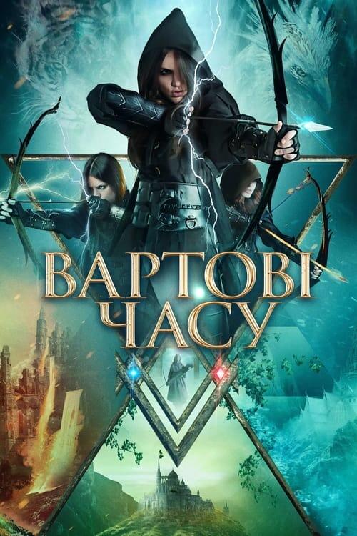 Постер фільму Вартові часу