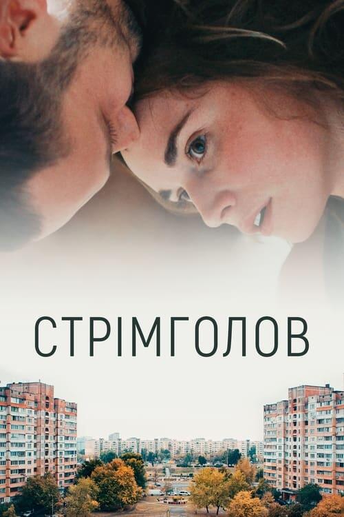 Постер фільму Стрімголов