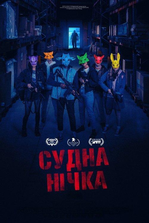 Постер фільму Судна нічка