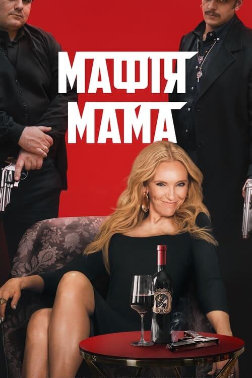 Постер фільму Мафія Мама