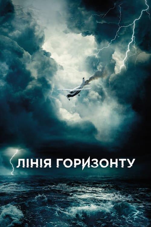 Постер фільму Лінія горизонту