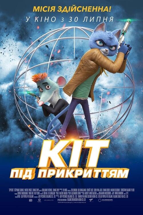Постер фільму Кіт під прикриттям