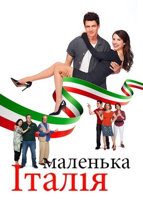 Постер фільму Маленька Італія