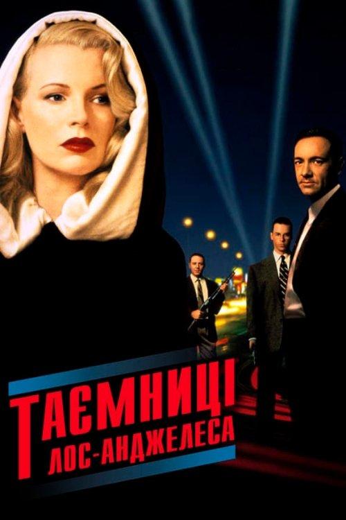 Постер фільму Таємниці Лос-Анджелеса