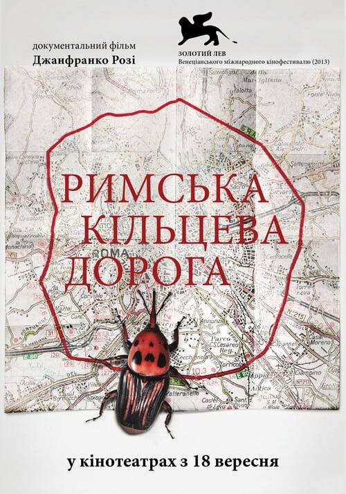 Постер фільму Римська кільцева дорога