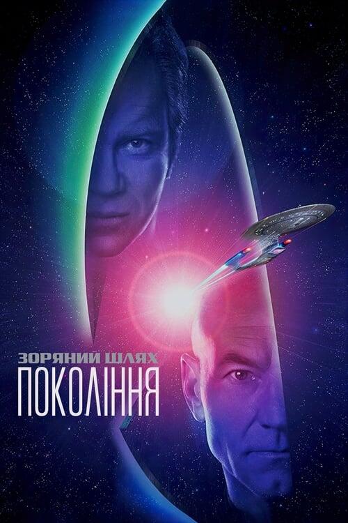 Постер фільму Зоряний шлях: Покоління
