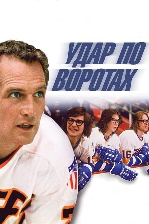 Постер фільму Удар по воротах