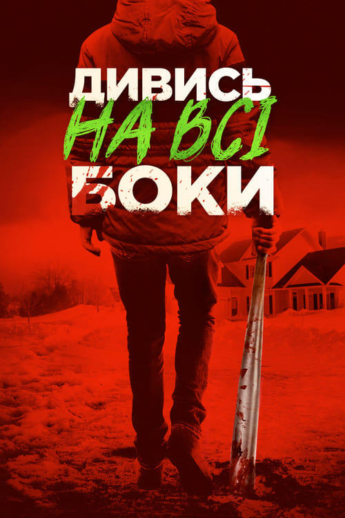 Постер фільму Дивись на всі боки
