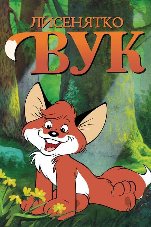 Постер фільму Лисенятко Вук