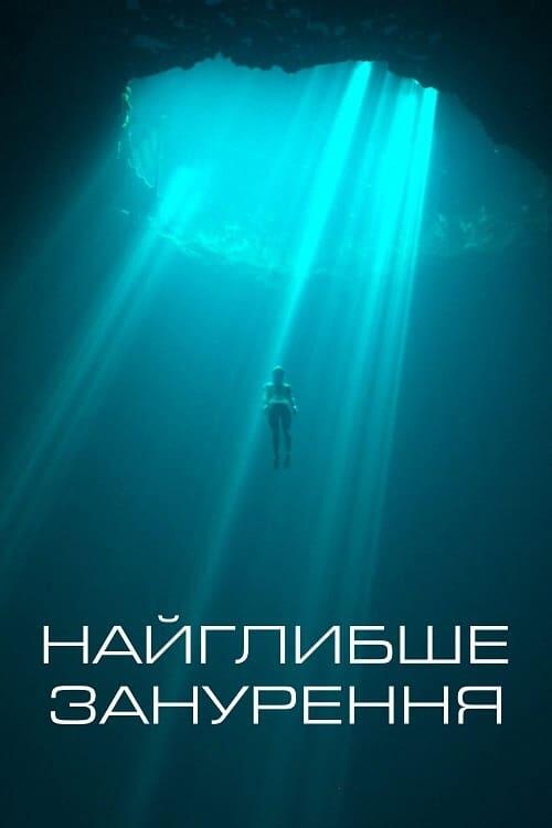 Постер фільму Найглибше занурення