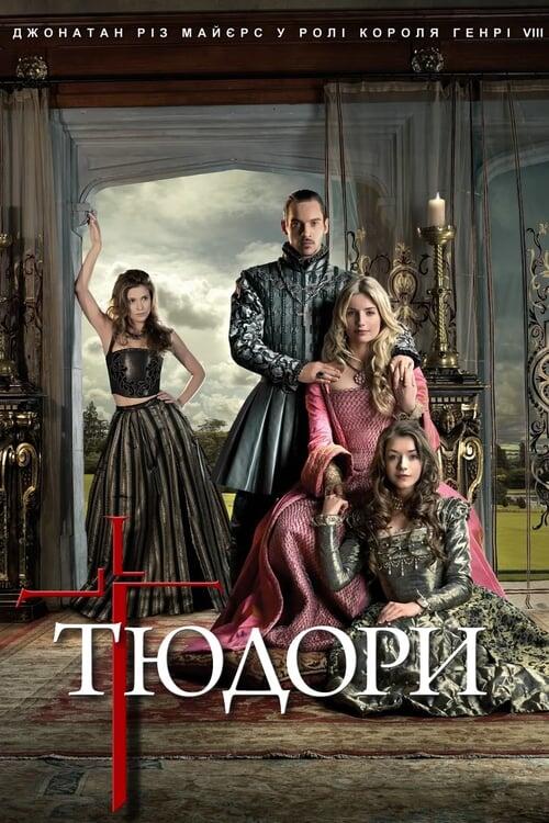 Постер серіалу Тюдори