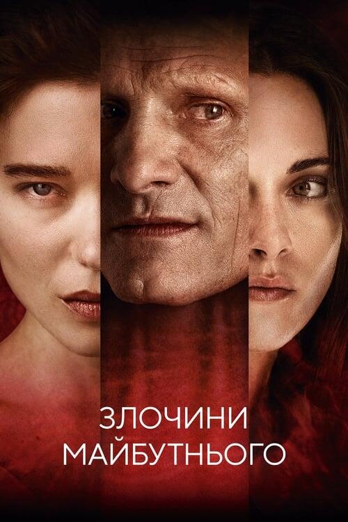 Постер фільму Злочини майбутнього
