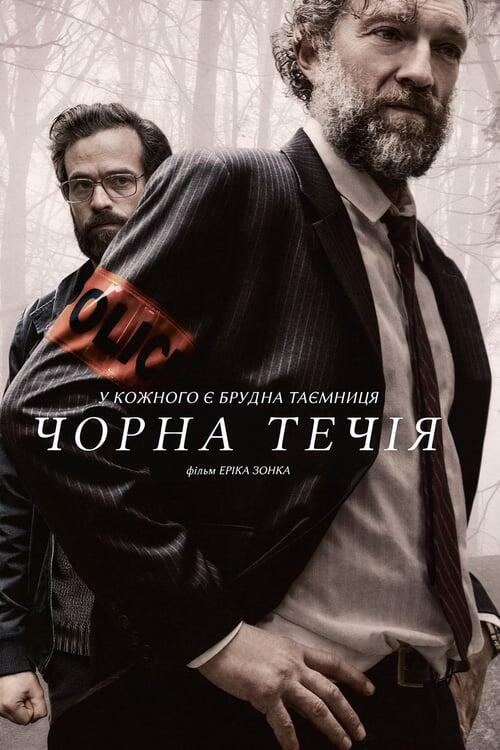 Постер фільму Чорна течія