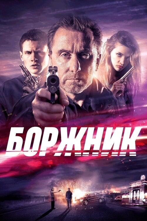 Постер фільму Боржник