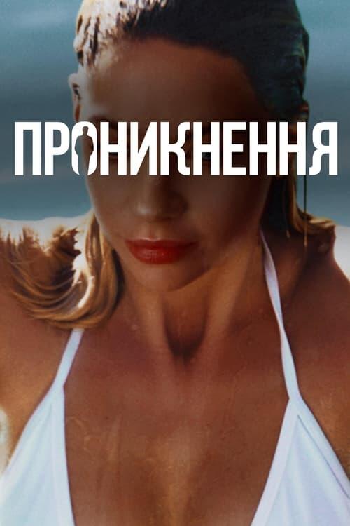 Постер фільму Проникнення