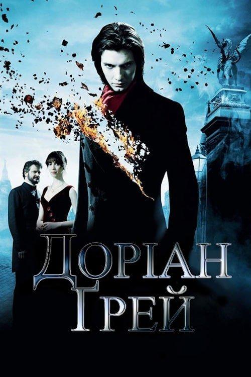 Постер фільму Доріан Ґрей