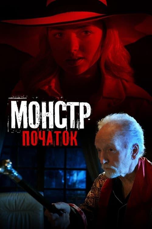 Постер фільму Монстр: Початок