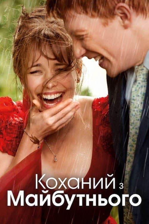 Постер фільму Коханий з майбутнього