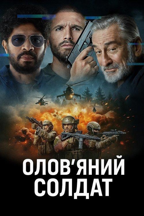 Постер фільму Олов'яний солдат