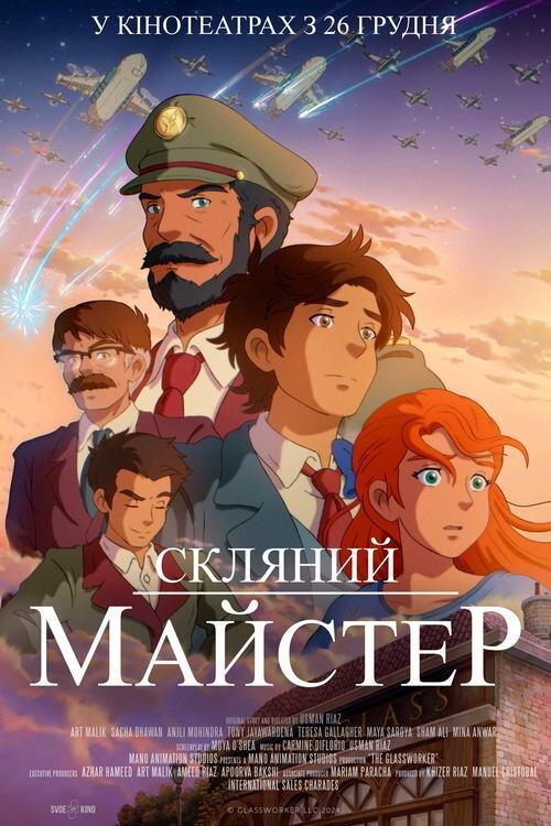 Постер фільму Скляний майстер