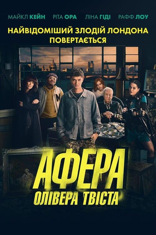 Постер фільму Афера Олівера Твіста