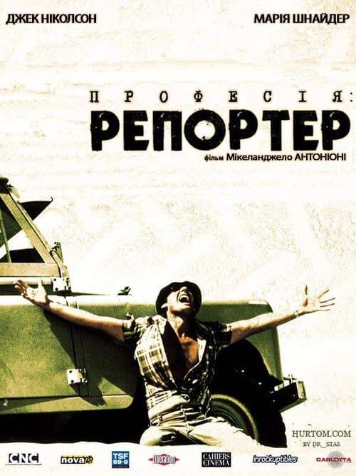 Постер фільму Професія: репортер