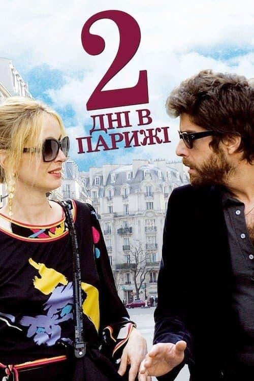 Постер фільму Два дні в Парижі