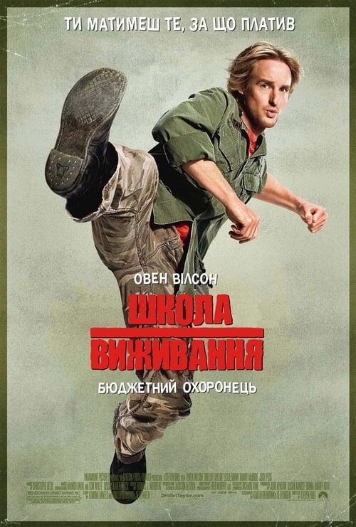 Постер фільму Школа виживання