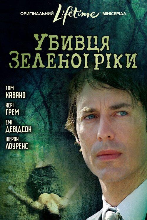 Постер серіалу Убивця Зеленої ріки