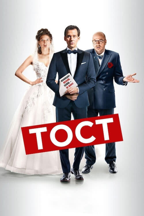 Постер фільму Тост