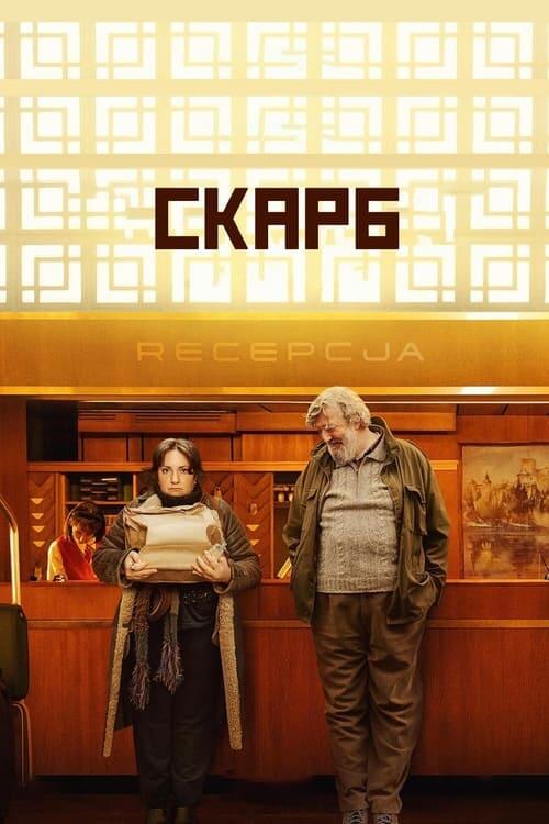 Постер фільму Скарб