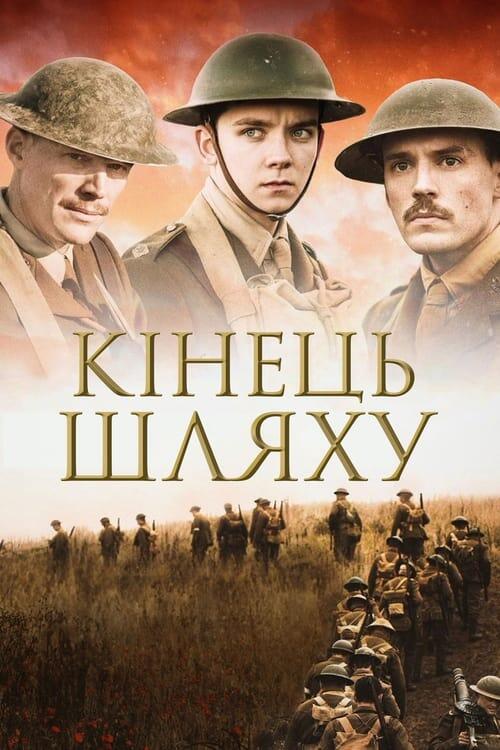 Постер фільму Кінець шляху