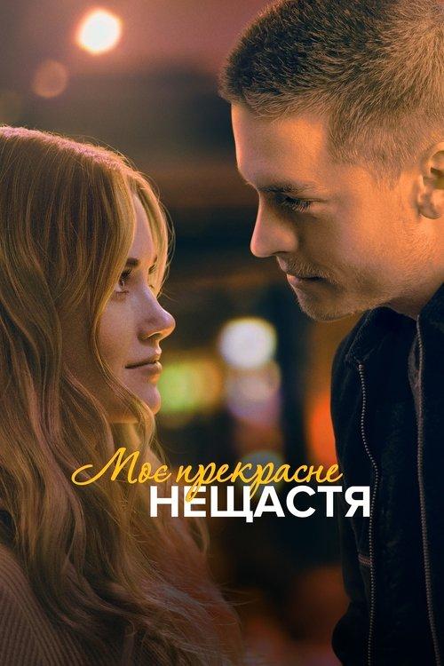 Постер фільму Моє прекрасне нещастя